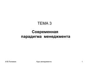 ТЕМА 3 Современная парадигма  менеджмента И.В.Поповкин