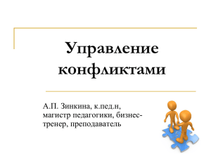 Управление конфликтами А.П. Зинкина, к.пед.н, магистр педагогики, бизнес-