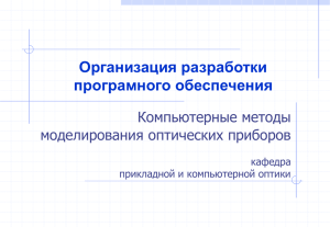 Slide 1 - Кафедра прикладной и компьютерной оптики СПбГУ