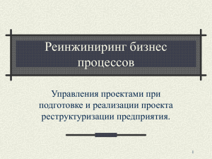 Лекция от 03.12.2005 - Реинжиниринг бизнес процессов