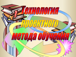 1._tehnologiya__proektnogo_metoda__obucheniya 1.79 МБ