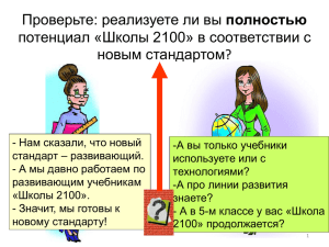Школы 2100 - madou19.ru