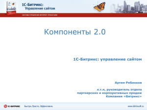 Компоненты 2.0 1C-Битрикс: управление сайтом Артем Рябинков к.т.н, руководитель отдела