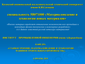 5В071000 - "Материаловедение и технология новых материалов"
