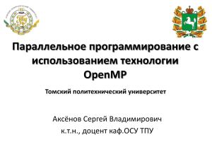 OpenMP - line.tom.ru