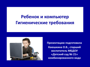 Ребенок и компьютер Гигиенические требования