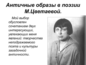 Античные образы в поэзии М.Цветаевой.