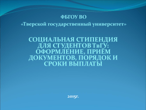 СОЦИАЛЬНАЯ СТИПЕНДИЯ ДЛЯ СТУДЕНТОВ ТвГУ: ОФОРМЛЕНИЕ, ПРИЁМ ДОКУМЕНТОВ, ПОРЯДОК И