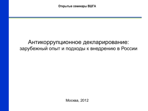 Антикоррупционное декларирование: зарубежный опыт и подходы к внедрению в России Москва, 2012