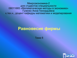 Микроэкономика-2 для студентов специальности 08011665 «Математические методы в экономике» Гузенко Анна Геннадьевна