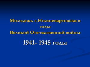 1941- 1945 годы Молодежь г.Нижневартовска в годы Великой Отечественной войны