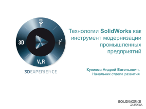 SolidWorks инструмент модернизации промышленных предприятий