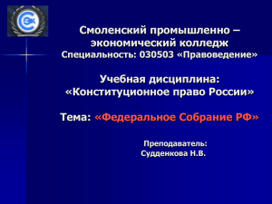 Федеральное Собрание – законодательный орган Российской