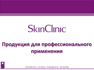Презентация SkinClinic Professional _2014 - salon
