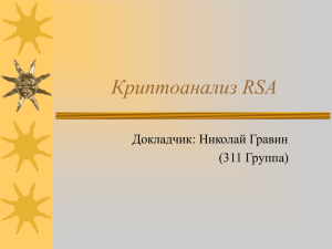 Криптоанализ RSA Докладчик: Николай Гравин (311 Группа)