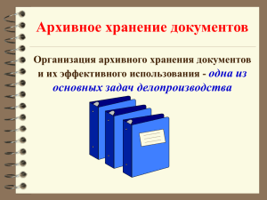 Архивное хранение документов одна из основных задач делопроизводства Организация архивного хранения документов