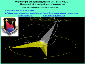 Фотометрические исследования GSS “SBIRS GEO