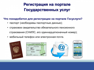 Регистрация на портале Государственных услуг.