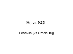 Слайды лекция - Язык SQL