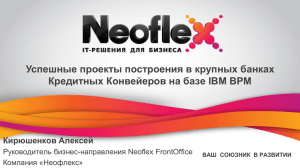 Успешные проекты построения в крупных банках Кирюшенков Алексей Руководитель бизнес-направления Neoflex FrontOffice