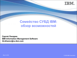 Семейство СУБД IBM: обзор возможностей Сергей Лихарев IBM Information Management Software