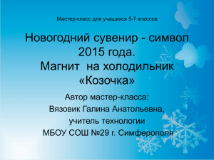 Новогодний сувенир - символ 2015 года. Магнит  на холодильник «Козочка»