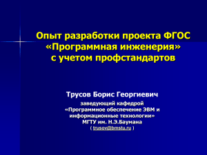 c учетом профстандартов Б.Г.Трусов, заведующий кафедрой