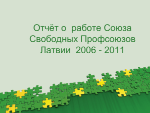 Отчёт о  работе Союза Свободных Профсоюзов Латвии  2006 - 2011