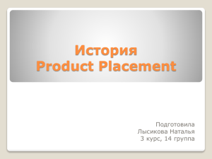 История Product Placement