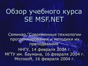 Обзор учебного курса SE MSF.NET