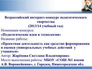 Всероссийский интернет-конкурс педагогического творчества (2013/14 учебный год) «Педагогические идеи и технологии»