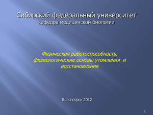 Сибирский федеральный университет Физическая работоспособность, физиологические основы утомления  и восстановления