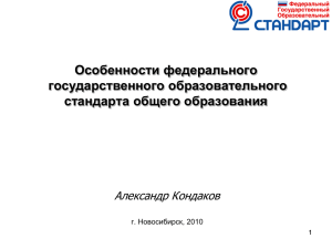 Особенности федерального государственного образовательного стандарта общего образования Александр Кондаков