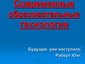 Современные технологии образовательные Будущее  уже наступило.