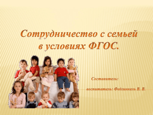 Консультация: "Сотрудничество с семьей в условиях ФГОС"