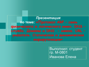 Протокол ARP – связь физического и логического имен