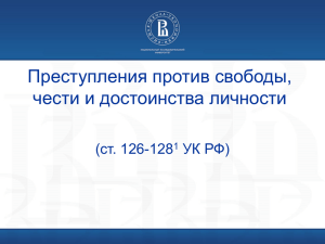 Статьи 126-128 1 УК РФ