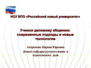 Учимся деловому общению: современные подходы и новые технологии НОУ ВПО «Российский новый университет»