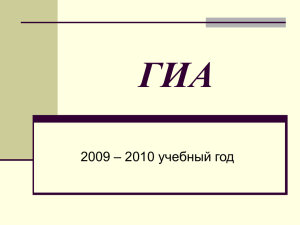 ГИА – 2010 учебный год 2009