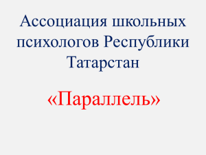 «Параллель» Ассоциация школьных психологов Республики Татарстан