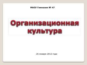 МАОУ Гимназия № 47 26 января 2012 года