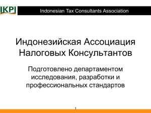 Индонезийская ассоциация налоговых консультантов