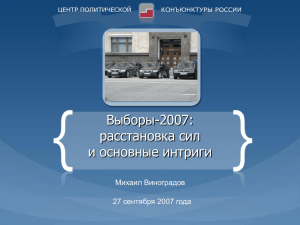 Выборы-2007: расстановка сил и основные интриги Михаил Виноградов