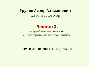 Лекция 3. Урунов Асрор Алижонович д.э.н., профессор по учебной дисциплине