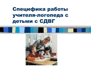 Специфика работы учителя-логопеда с детьми с СДВГ Файл