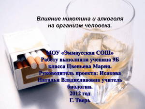 Влияние никотина и алкоголя на организм человека.