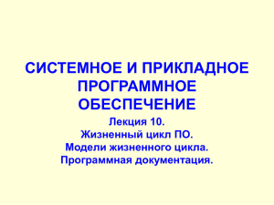 Лекция 10 - Жизненный цикл ПП. Модели. Документация