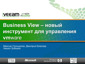 – новый Business View инструмент для управления vm