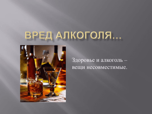 Алкоголь (Бажина М. ОСОШ №1)