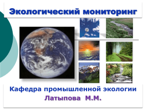 Экологический мониторинг